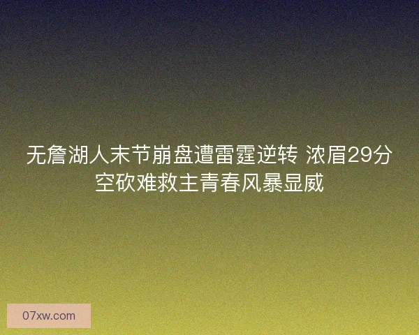 无詹湖人末节崩盘遭雷霆逆转 浓眉29分空砍难救主青春风暴显威 无詹湖人末节崩盘遭雷霆逆转 浓眉29分空砍难救主青春风暴显威