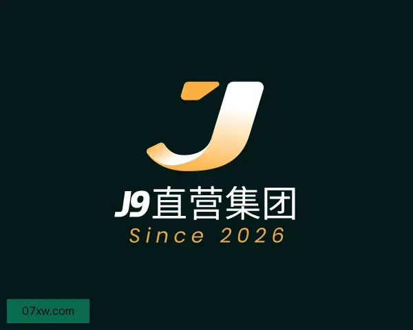 了解J9直营