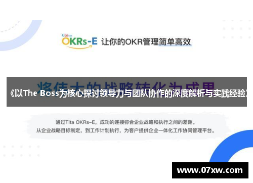 《以The Boss为核心探讨领导力与团队协作的深度解析与实践经验》