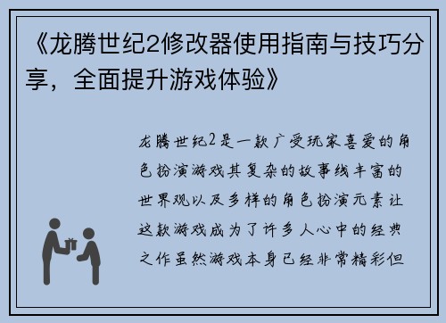 《龙腾世纪2修改器使用指南与技巧分享，全面提升游戏体验》