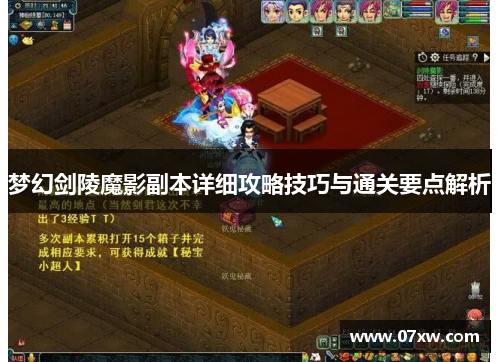 梦幻剑陵魔影副本详细攻略技巧与通关要点解析