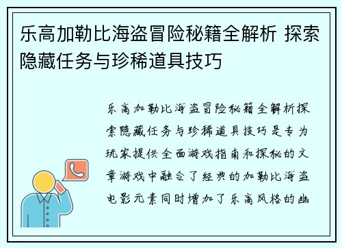 乐高加勒比海盗冒险秘籍全解析 探索隐藏任务与珍稀道具技巧